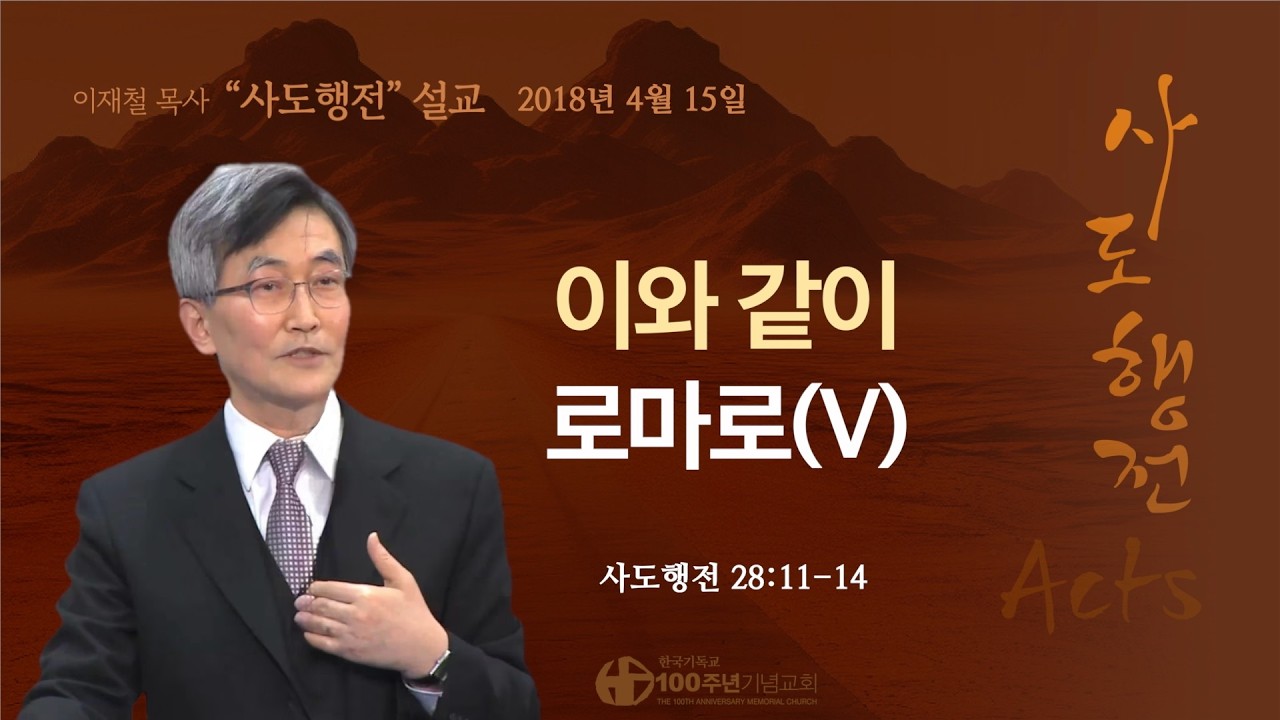 [ 다시보기 | 사도행전 강해 | 2018.4.15 ] 〈사도행전 28:11-14〉 이와 같이 로마로(V) | 설교 이재철