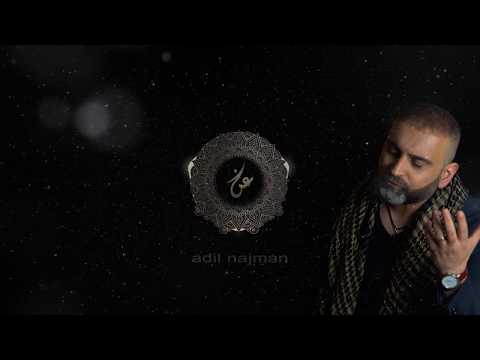 عادل نجمان عجبت منك ومني حصريا 2019 Adil Najman 3ajabt Mink W Mini Exclusive