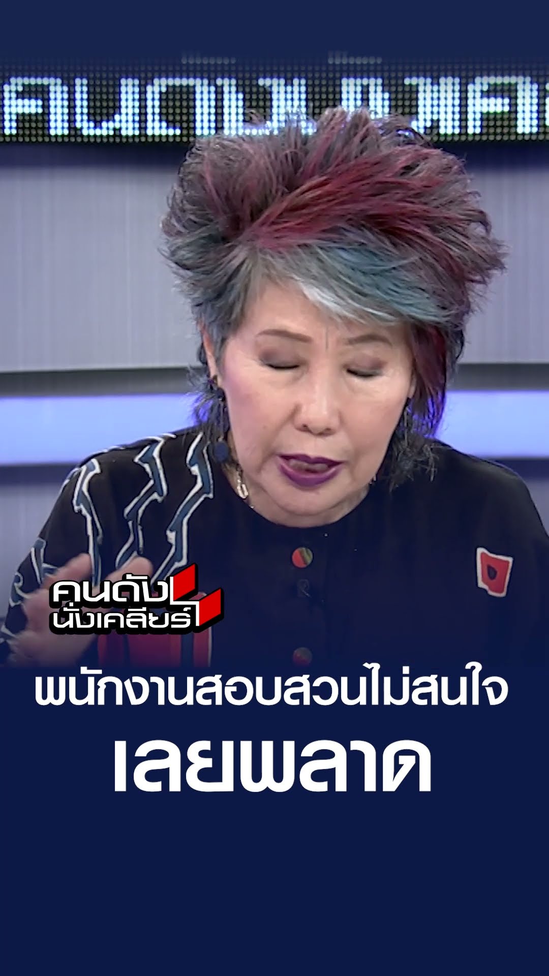 สิ่งที่พนักงานสอบสวนไม่สนใจ เลยพลาด | คนดังนั่งเคลียร์