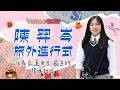 【Vamos on air】陳羿岑旅外進行式 16歲亞運田徑國手的旅日生活
