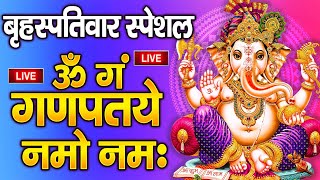 LIVE: श्री गणेश मंत्र | ॐ गं गणपतये नमो नमः | गणेश वंदना | Shri Ganesh Mantra Jaap