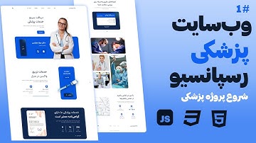 طراحی منوی حرفه‌ای سایت پزشکی با HTML & CSS | شروع پروژه از صفر – جلسه ۱