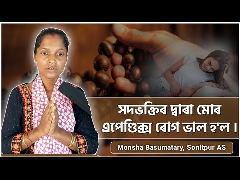 সদভক্তিৰ দ্বাৰা মোৰ এপেণ্ডিক্স ৰোগ ভাল হ'ল | Monsha Basumatary, Sonitpur AS