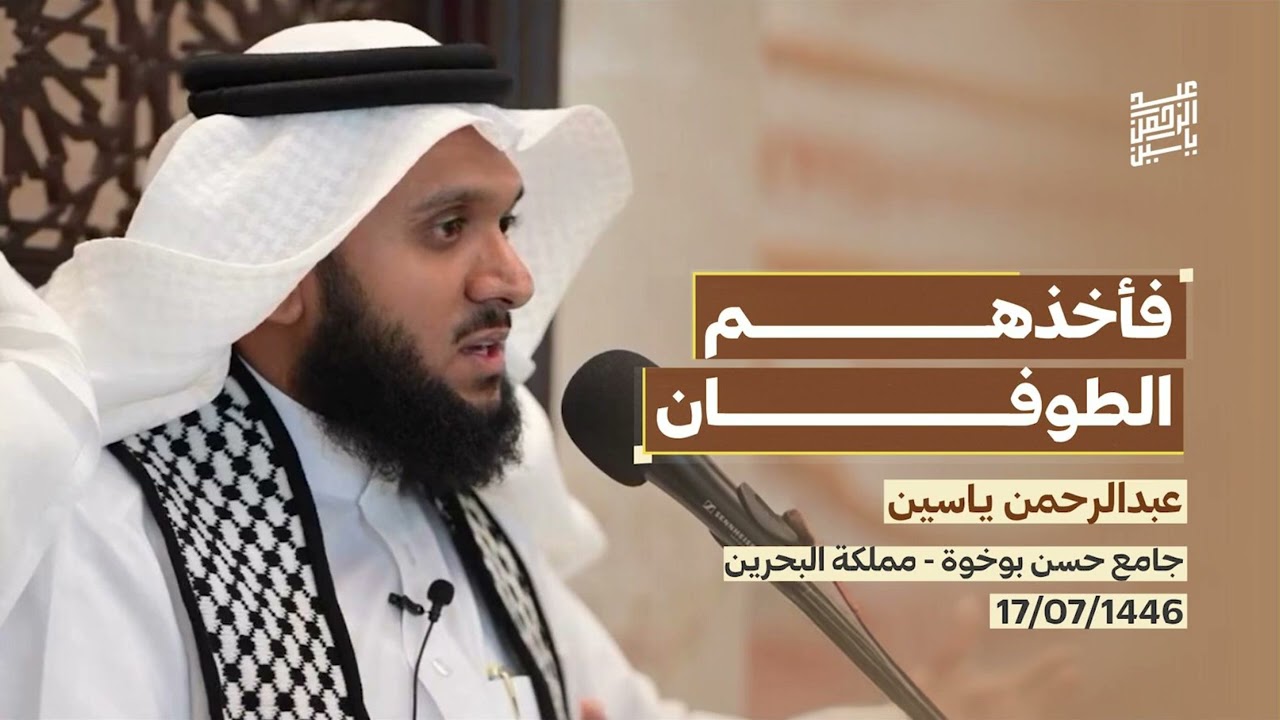خطبة «فأخذهم الطوفان» | عبدالرحمن ياسين