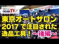 FGTV vol.98　オートサロン2017で人気だった工具特集〜後編〜