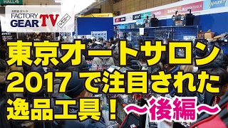 FGTV vol.98　オートサロン2017で人気だった工具特集〜後編〜