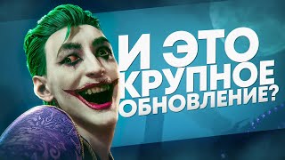 Rocksteady, Что Это? | Очень Странное Обновление Suicide Squad