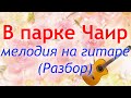 В парке Чаир - мелодия на гитаре (Разбор)