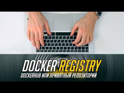 ? Dockerhub или поднимаем свой Docker Registry ? (приватный репозиторий) ???