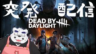 【DbD】【ガチ初心者！！】突発でやっちゃうもんね！！！【ケモノＶtuber】