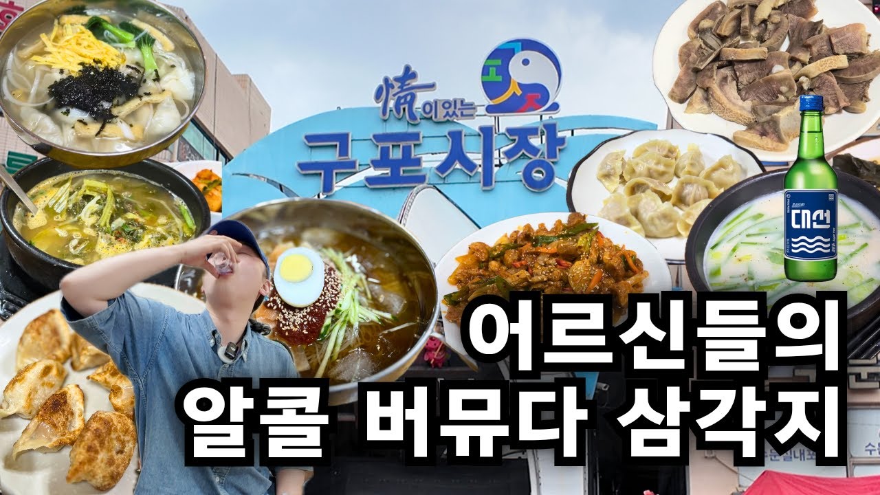 사람냄새 가득한 구포시장, 가성비 좋고 손맛 좋은 술집 3곳에서 3차까지 만취