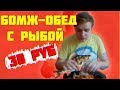 БОМЖ ОБЕД ЗА 30 РУБЛЕЙ | ЖАРЕНАЯ РЫБА | ОЧЕНЬ ВКУСНАЯ КАРТОШКА