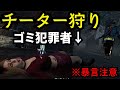『🔴暴言最高レベル』チーターにマジギレしました。【デッドバイデイライト/dbd】