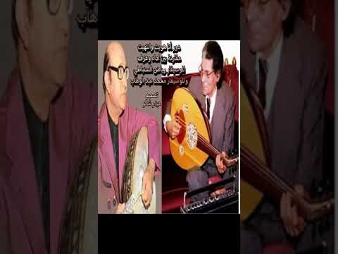 دور أنا هويت مقارنة بين العزف والاداء الموسيقار رياض السنباطي والموسيقار محمد عبد الوهاب