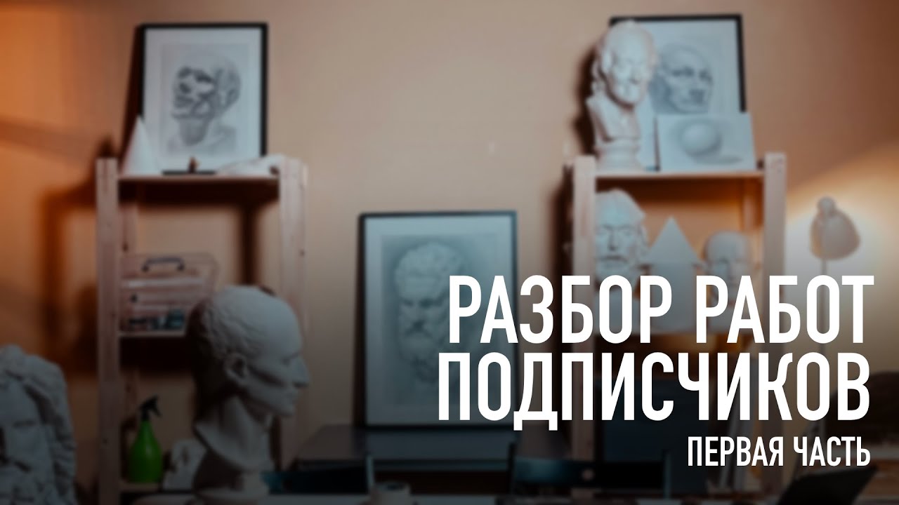 Разбор работ подписчиков 1 блок 1 часть