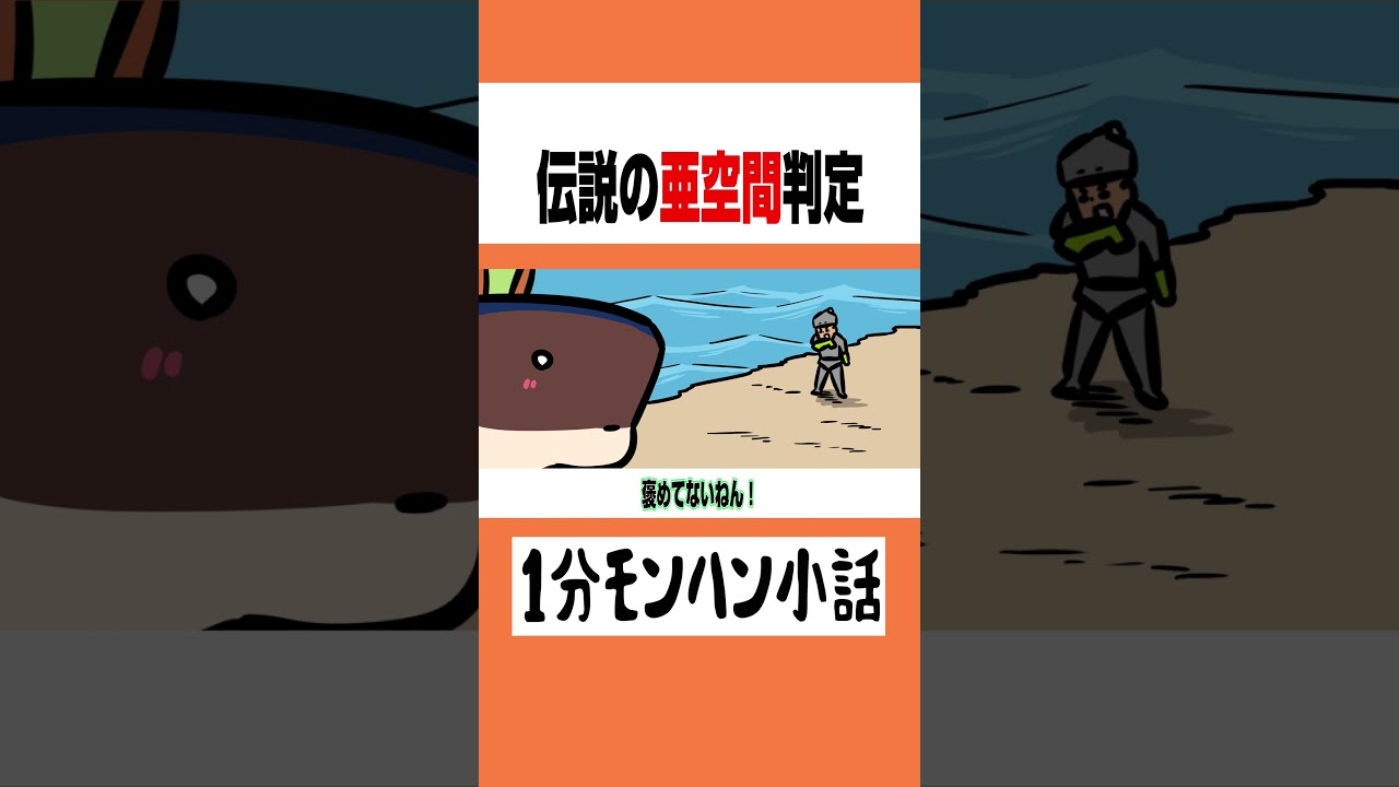 【モンハンワイルズ】伝説の亜空間判定