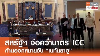 สหรัฐฯ จ่อคว่ำบาตร ICC ค้านออกหมายจับ “เนทันยาฮู” I TNN ข่างเที่ยง I 22-05-67