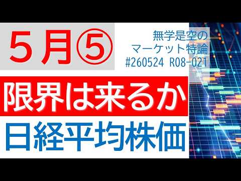 日経平均株価の限界は!? ダウ ドル円 原油 新FRB議長とIPOの嵐 テスラ マイクロソフト ソフトバンクグループ 5月第5週のマーケット予想