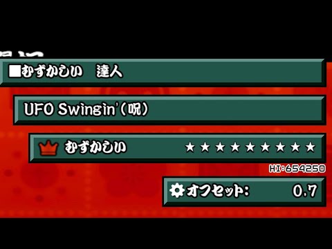 【太鼓さん次郎本家創作#48】UFO Swingin'(呪)