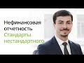 Тимур Турсунов: нефинансовая отчетность: стандарты нестандартного