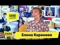 Елена Коренева | Кино в деталях 12.06.2018 HD