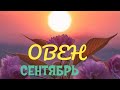 #ОВЕН #СЕНТЯБРЬ Подробный таропрогноз + Благословение Архангела Михаила.