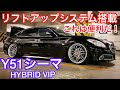 【せっつんさんのY51シーマ HYBRID VIP】リフトアップシステム搭載！これは便利だ！STANCEPARTS製エアカップリフトシステム＋ファイナルコネクション車高調  マーベリック1107T