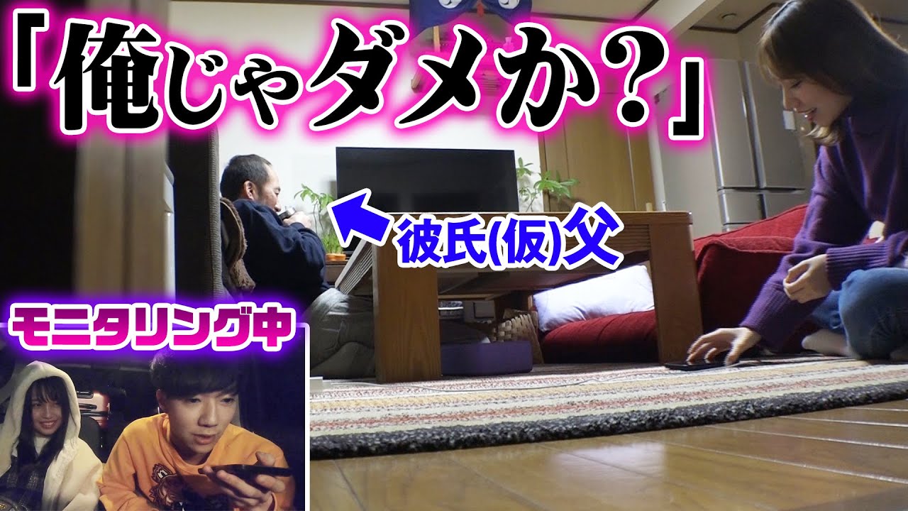 【モニタリング】彼氏（仮）の父親に告白されたらどうする？