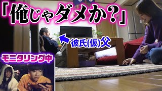 【モニタリング】彼氏（仮）の父親に告白されたらどうする？