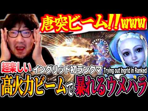 Daigo has a BLAST trying out Ingrid in Ranked for the first time【Street Fighter 6 Daigo Umehara】