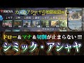 【MTGAデッキレシピ】アシャヤとカニが織りなす狂騒曲。シミック・アシャヤ【スタンダート】