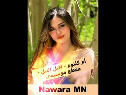 أم كلثوم أقبل الليل مقطع موسيقي 