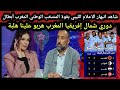 شاهد انبهار الاعلام الليبي بقوة المنتخب الوطني المغرب بطال دوري شمال إفريقيا المغرب هربو علينا هلبة