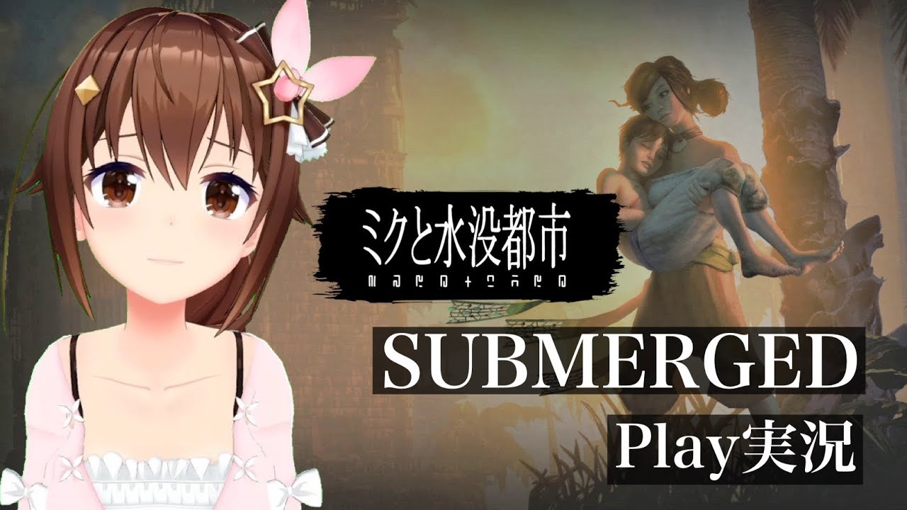 【ミクと水没都市】廃墟の世界を歩くアクションゲーム【＃ときのそら生放送】