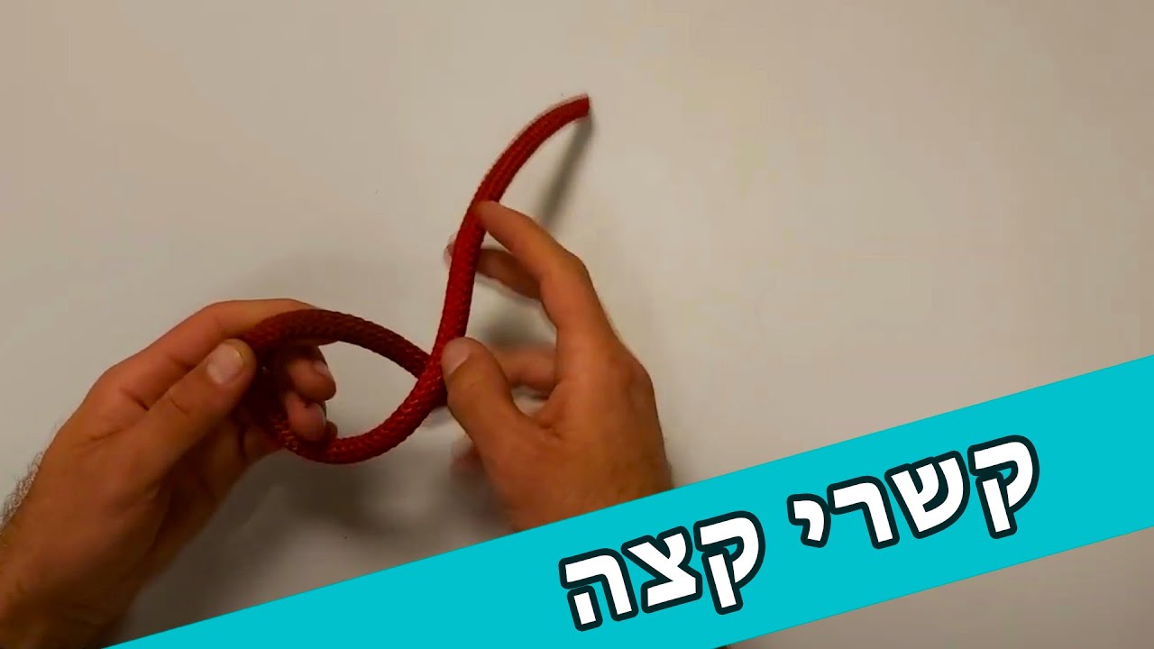 קשרי קצה - קשר בוהן, קשר בוהן כפול, קשר שמינית וקשר א׳