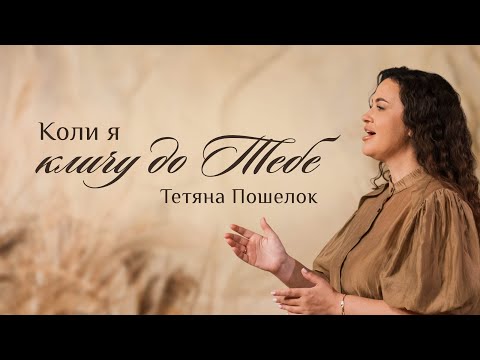 When I am calling You - Tetyana Poshelok (Official video 2025)