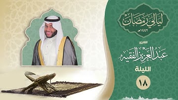 الليلة الثامنة عشر| القارئ عبد العزيز الفقيه | ليالي رمضان ١٤٤٢هـ