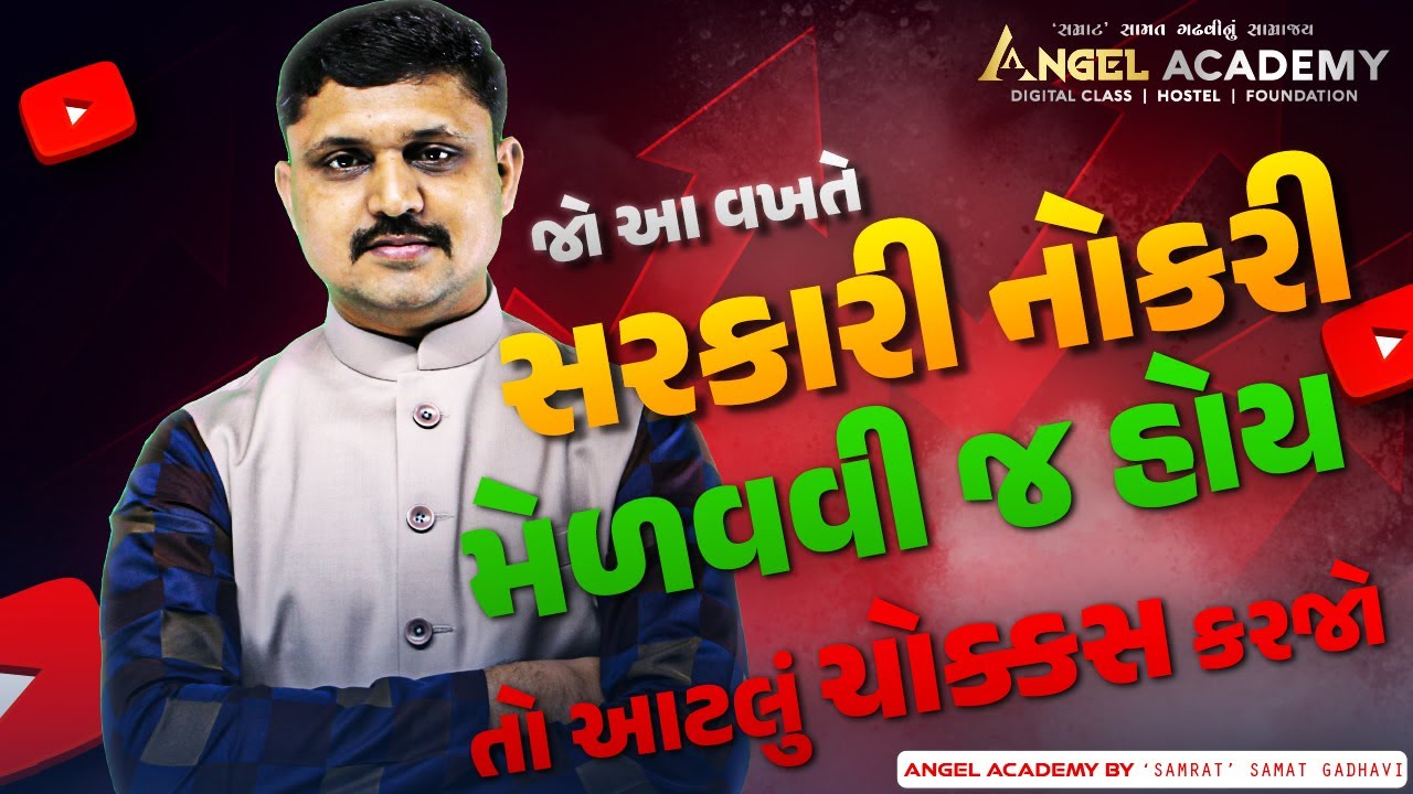 જો આ વખતે સરકારી નોકરી મેળવવી જ હોય તો આટલું ચોક્કસ કરજો | ANGEL ACADEMY BY 'SAMRAT' SAMAT GADHAVI