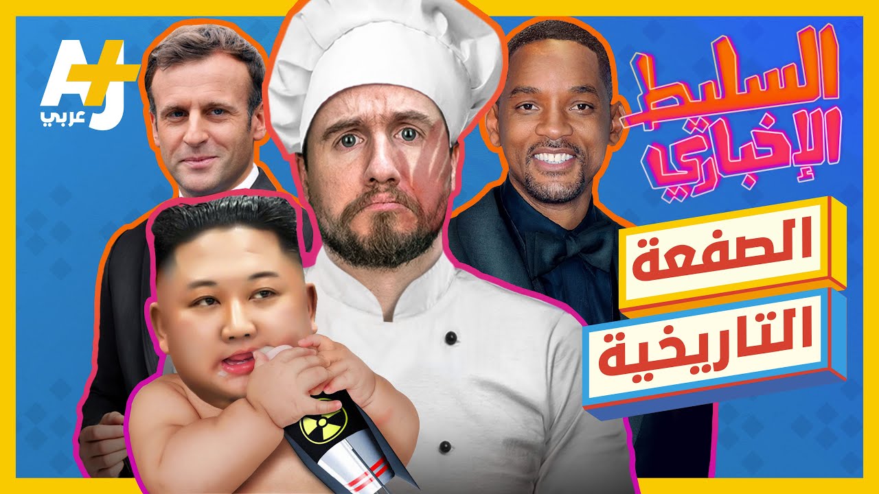 السليط الإخباري - الصفعة التاريخية | الحلقة (8) موسم 2022