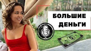 Как увеличить доход. Большие деньги не делаются годами