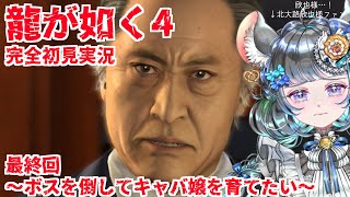 【#チンチラが如く】龍が如く4　初見実況最終回だ【#vtuber #如くマラソン ＃六鼠スミレ #ゲーム実況  #龍が如く4】ネタバレ注意！