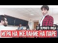 От первого лица: Игра на желание на паре