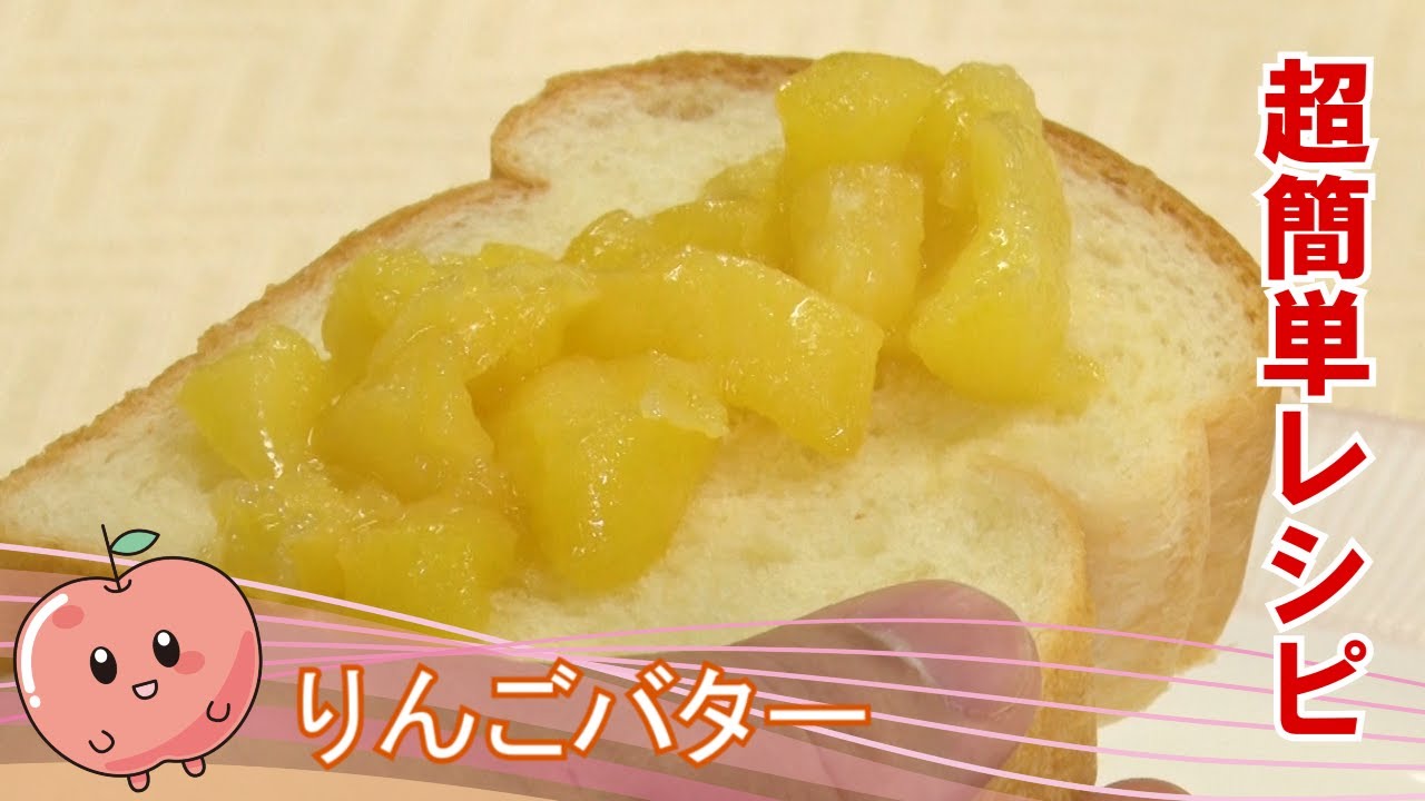 休日のリッチな朝食に 超簡単レシピ りんごバター Youtube