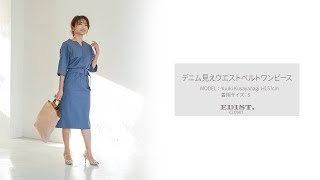 EDIST. CLOSET ムービー　デニム見えウエストベルトワンピース