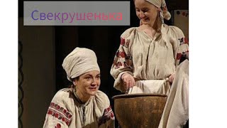 Свекрушенька  (жартівлива пісня) - ансамбль &quot;Лада&quot; #українськапісня #пісня #народнапісня #фольклор