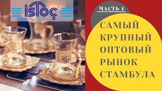 Оптовые рынки Стамбула: посуда, хозяйственные товары, текстиль и многое другое. Оптовые рынки Стамбула: посуда, хозяйственные товары, текстиль и многое другое.