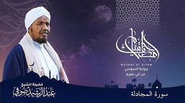 Abdulrashid Sufi سورة المجادلة