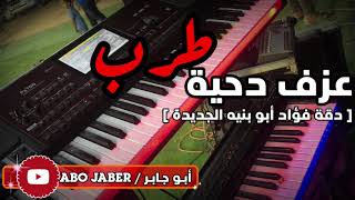 عزف دحية طررب  ( دقة فؤاد أبو بنيه الجديدة ) ٢٠٢٣ 
