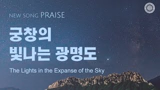 Miniatura de vídeo de "〔새노래 | Praise〕 궁창의 빛나는 광명도, 하나님의교회 세계복음선교협회"