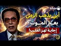 أين يذهب الزمن بعد الموت إجابة تهز القلب د مصطفى محمود 